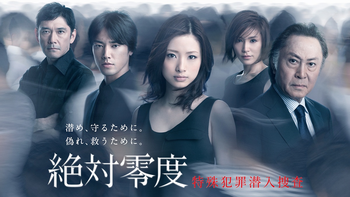 『絶対零度～特殊犯罪潜入捜査～』キービジュアル｜FOD INFO