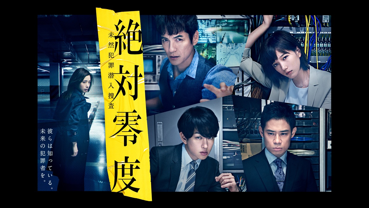『絶対零度～未然犯罪潜入捜査～』キービジュアル｜FOD INFO
