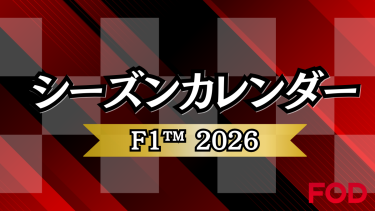 シーズンカレンダー F1 2026
