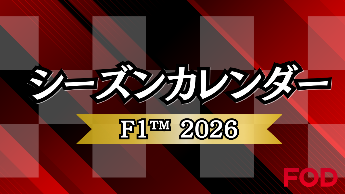 シーズンカレンダー F1 2026