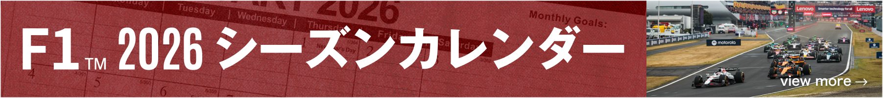 F1 2026 シーズンカレンダー
