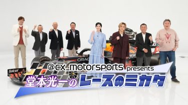 “F1™ガチ勢”堂本光一が語りつくす『レースのミカタ2026』配信決定