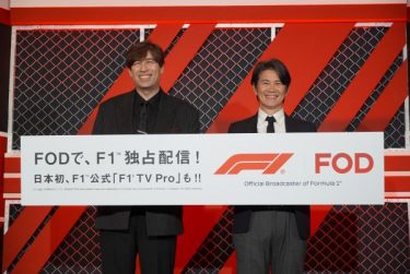 ファン待望の最強コンビがFODに！サッシャ＆中野信治が登壇「FOD F1™︎プラン」記者説明会レポート