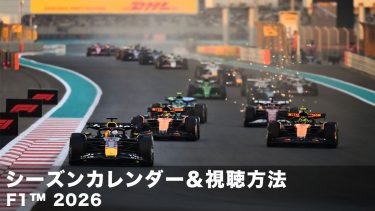 シーズンカレンダー