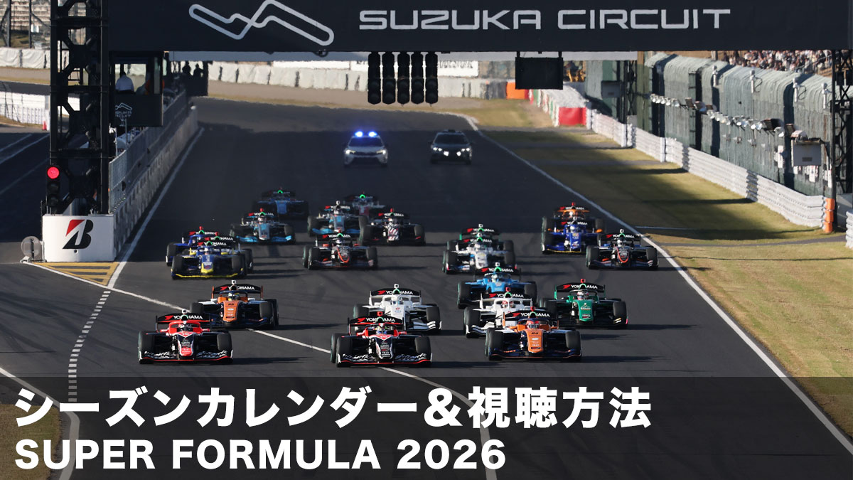 シーズンカレンダー スーパーフォーミュラ 2026