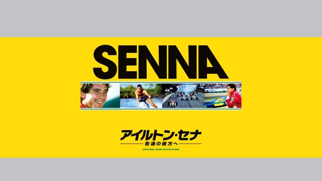 『アイルトン・セナ～音速の彼方へ』メインビジュアル