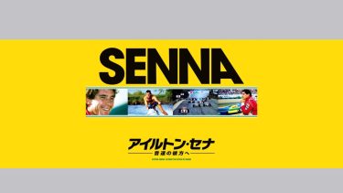 『アイルトン・セナ～音速の彼方へ』メインビジュアル