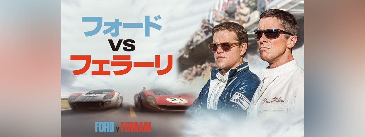 『フォードvsフェラーリ』メインビジュアル
