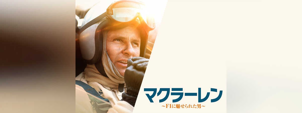 『マクラーレン～F1に魅せられた男～』メインビジュアル