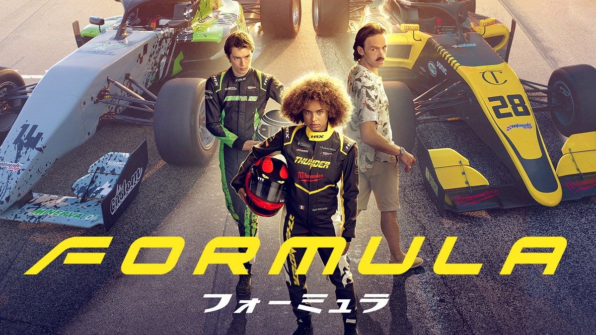 『フォーミュラ』メインビジュアル