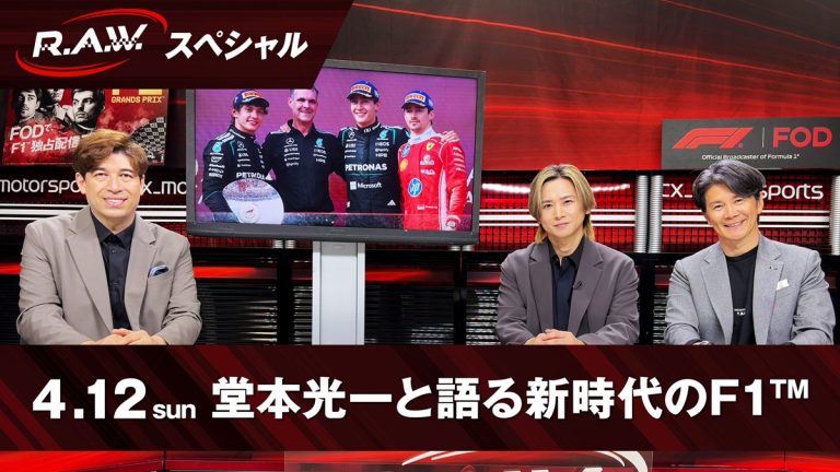 【F1™ R.A.W.】堂本光一の愛が深すぎる！特別版で語り尽くした「新時代の違和感」と「伝説のドライブ」