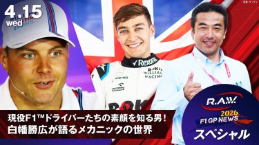 【F1™ R.A.W.】「近所の醤油の貸し借り」から「2秒切りのボーナス」まで！元F1™メカニック白幡勝広氏が明かす知られざるピット裏話