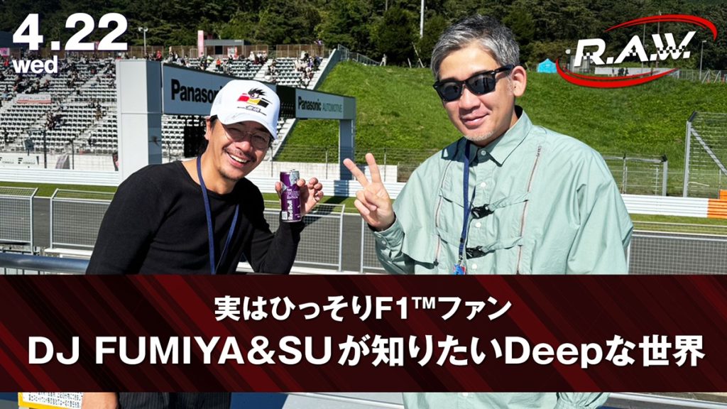 【F1™ R.A.W.】DJ FUMIYA＆SUがF1™サウンドに大熱狂。伝説のバトルから新テーマ曲制作まで語り尽くす！