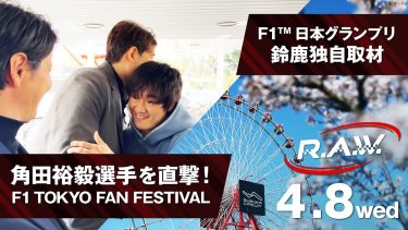 【F1™ R.A.W.】角田裕毅が語る最新マシンの核心！鈴鹿の裏側に迫る独自取材