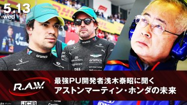 【F1™ R.A.W.】ホンダF1最強PUの生みの親が『F1™ R.A.W.』でアストンマーティン・ホンダの苦難と未来を語る