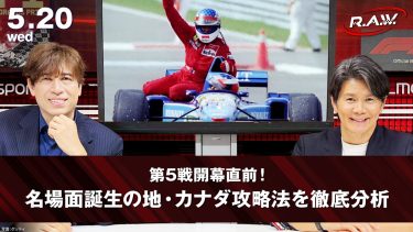 【F1™ R.A.W.】フェルスタッペンの”偉大なる草レース”から「チャンピオンの壁」攻略法まで！カナダグランプリ直前SP