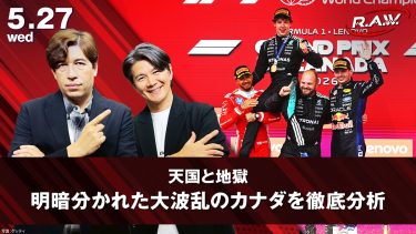 【F1™ R.A.W.】メルセデス内紛勃発！？第5戦カナダ振り返り＆ハミルトンvsフェルスタッペン極上バトル