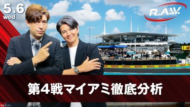 【F1™ R.A.W.】若き天才・アントネッリがマイアミGPで怒涛の3連勝！『F1™ R.A.W.』第5回で見えた「新しいF1™の兆し」