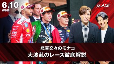 【F1™ R.A.W.】謎のピットレーン速度違反の真相とは！？大波乱のモナコグランプリを徹底解剖＆バルセロナ・カタロニアグランプリ展望