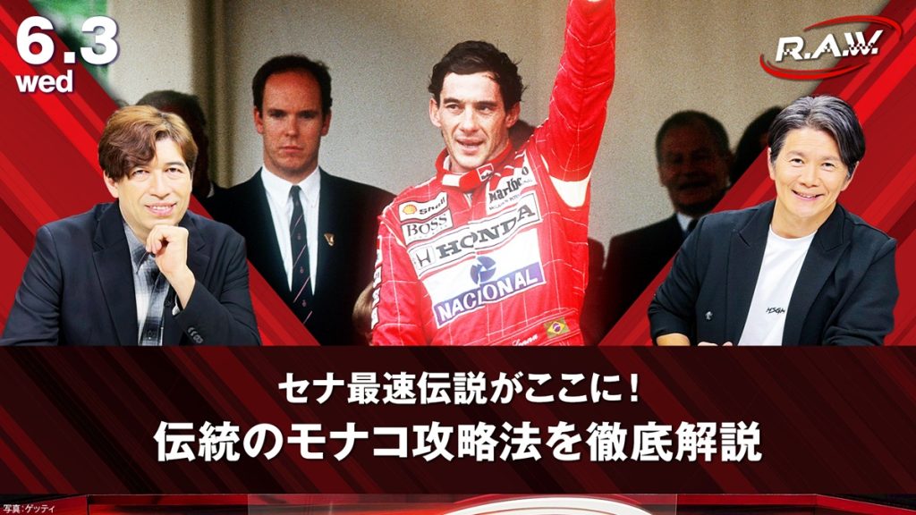【F1™ R.A.W.】セナの神業から中野信治の赤裸々トークまで！伝統のモナコグランプリ攻略法
