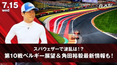 【F1™ R.A.W.】恐怖の「オー・ルージュ」攻略法と伝説の多重クラッシュ！ベルギーグランプリを大解剖