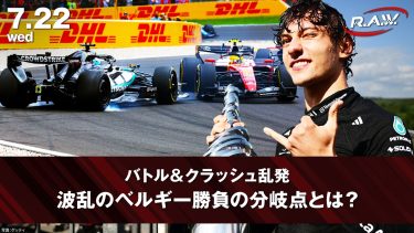 【F1™ R.A.W.】アントネッリ圧巻の今季6勝目とハジャーの神追い上げ！ベルギーグランプリを徹底解剖