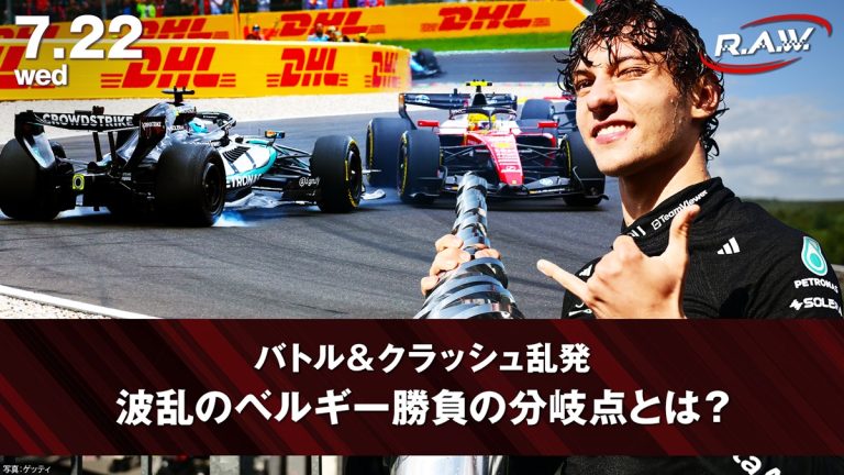 【F1™ R.A.W.】アントネッリ圧巻の今季6勝目とハジャーの神追い上げ！ベルギーグランプリを徹底解剖