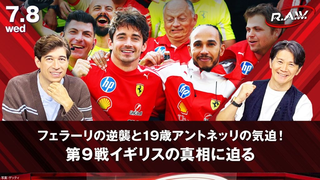 【F1™ R.A.W.】ルクレールが2年ぶりの涙の優勝！イギリスグランプリの激闘とエネルギー戦略を徹底解剖