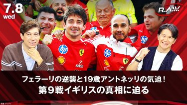 【F1™ R.A.W.】ルクレールが2年ぶりの涙の優勝！イギリスグランプリの激闘とエネルギー戦略を徹底解剖