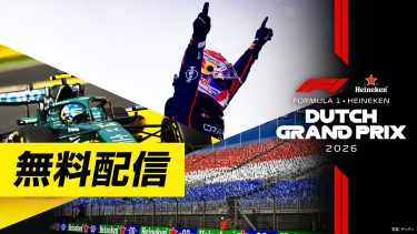 2026年F1™後半戦のフリー走行・スプリント予選が全戦無料