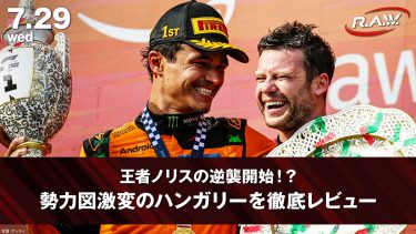 【F1™ R.A.W.】ノリスの貫禄Vとアントネッリの躍動！ハンガリーグランプリ徹底解剖