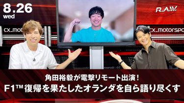 【F1™ R.A.W.】角田裕毅がF1復帰戦を語る！緊急出演で明かしたオランダグランプリの裏側と未来への決意