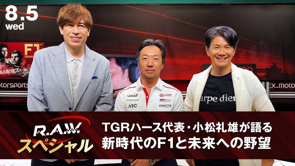 【F1™ R.A.W.】ハース小松礼雄代表が緊急出演！トヨタとの真の関係とF1の未来