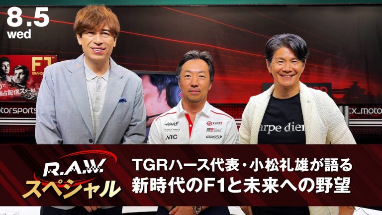 【F1™ R.A.W.】ハース小松礼雄代表が緊急出演！トヨタとの真の関係とF1の未来