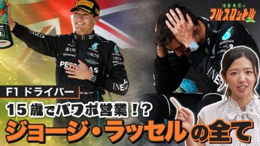 ジョージ・ラッセルの波乱万丈な人生！15歳のメルセデス直談判から悲願の初優勝まで