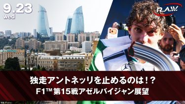 【F1™ R.A.W.】メルセデス勝利の隠し暗号「So lift」とは？アゼルバイジャングランプリを大解剖