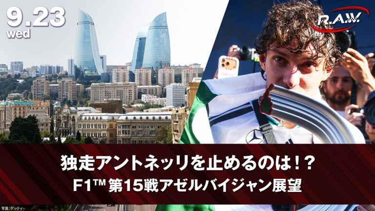 【F1™ R.A.W.】メルセデス勝利の隠し暗号「So lift」とは？アゼルバイジャングランプリを大解剖