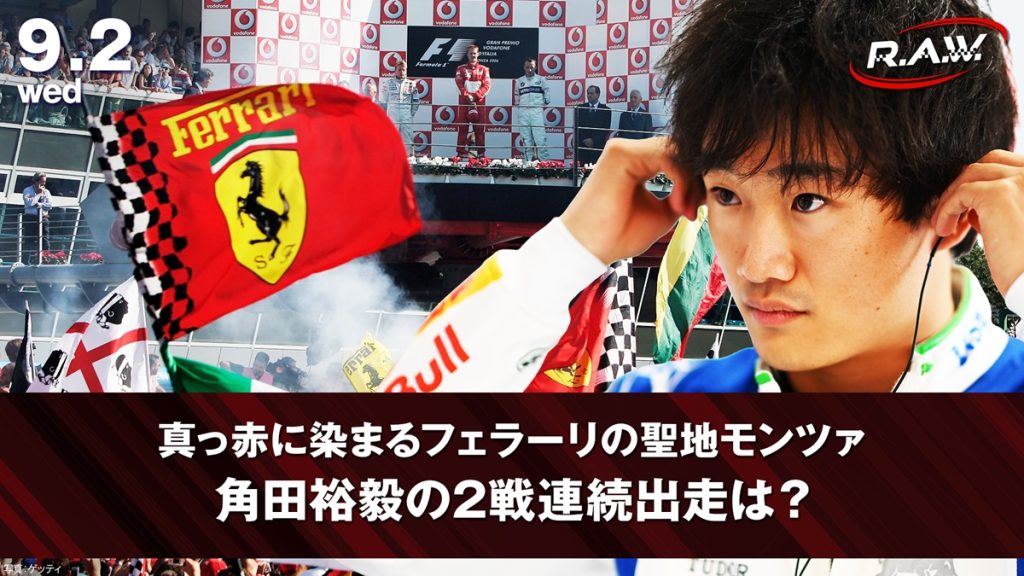 【F1™ R.A.W.】フェルスタッペンが2030年まで契約延長！イタリアグランプリの展望と名勝負をプレイバック