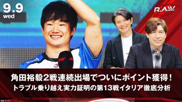 【F1™ R.A.W.】角田裕毅が2戦連続出場でポイント獲得！イタリアグランプリの激闘とアントネッリの大逆転劇を分析