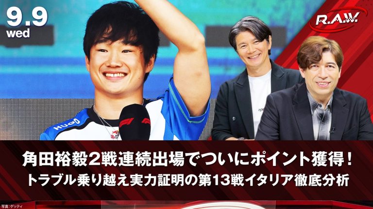【F1™ R.A.W.】角田裕毅が2戦連続出場でポイント獲得！イタリアグランプリの激闘とアントネッリの大逆転劇を分析