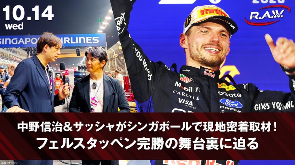 【ネタバレ】フェルスタッペンがシンガポール初制覇！『F1™ R.A.W.』で現地から激闘を分析