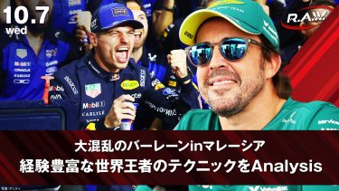 【ネタバレ】フェルスタッペンが今シーズン初優勝！『F1™ R.A.W.』でバーレーングランプリ in マレーシアを分析