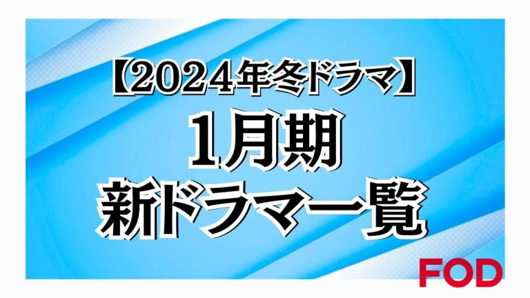 2024年1月期新ドラマ