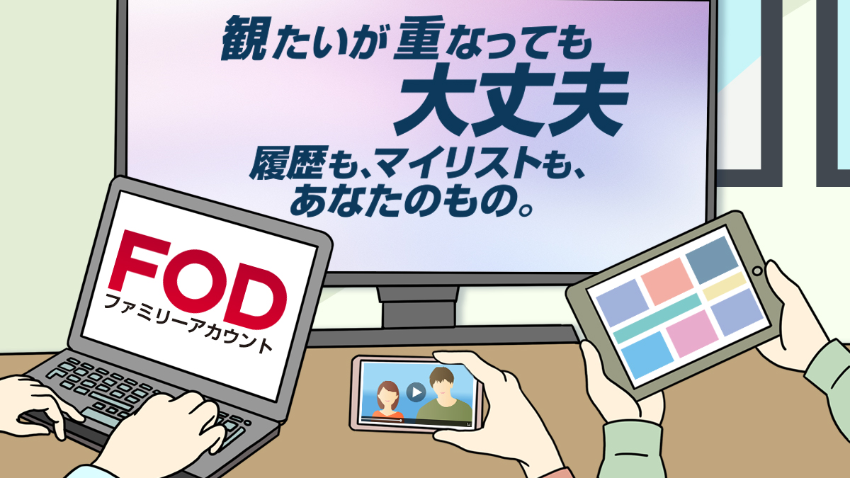 【2025年最新】FOD「ファミリーアカウント」を徹底解説！メリット・デメリット、注意点まとめ