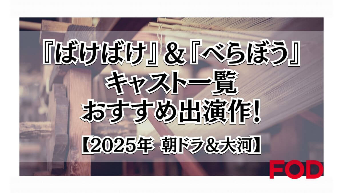 『ばけばけ』と『べらぼう〜蔦重栄華乃夢噺〜』キャスト一覧