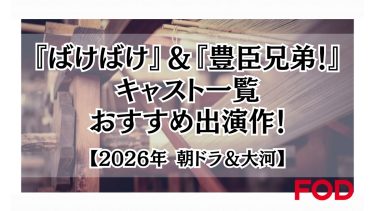 『ばけばけ』と『豊臣兄弟！』キャスト一覧