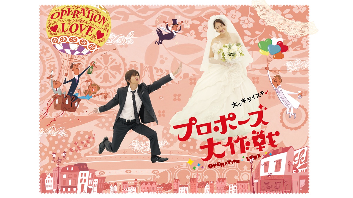 『プロポーズ大作戦』キービジュアル