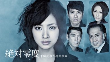 『絶対零度~未解決事件特命捜査~』キービジュアル