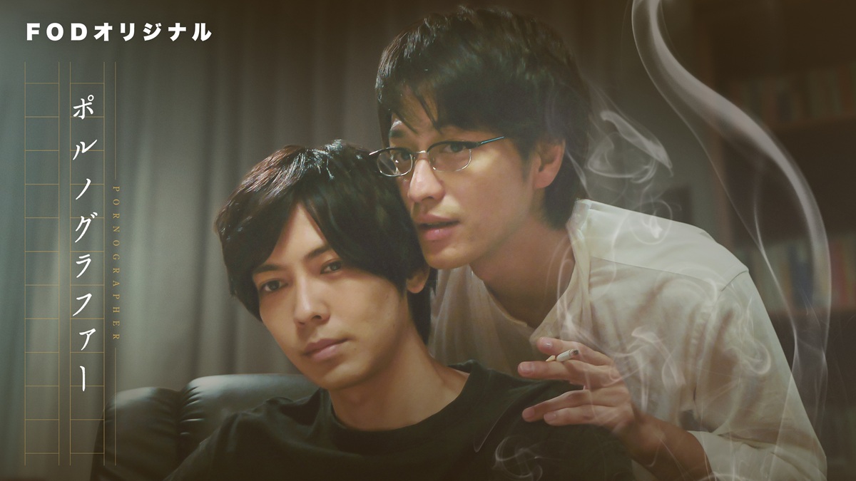 『ポルノグラファー』キービジュアル