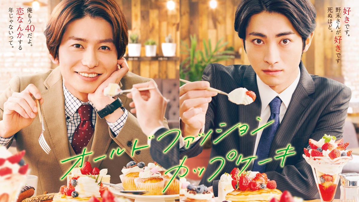 『オールドファッションカップケーキ』キービジュアル